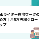Webライター在宅ワークの始め方｜月5万円稼ぐロードマップ