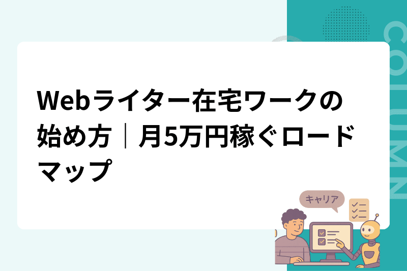 Webライター在宅ワークの始め方｜月5万円稼ぐロードマップ