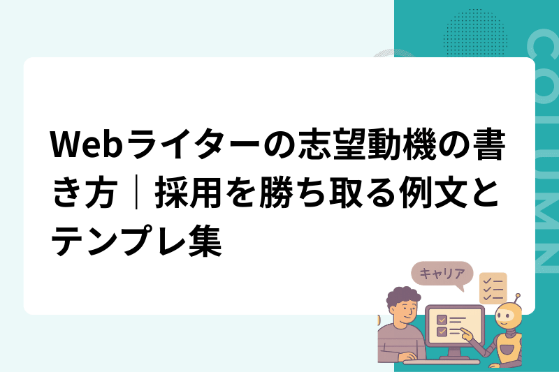 Webライターの志望動機の書き方｜採用を勝ち取る例文とテンプレ集