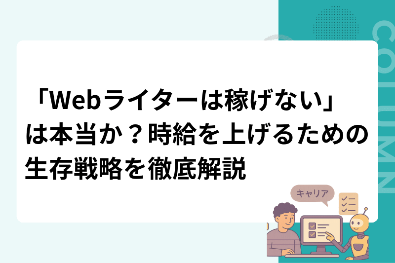 「Webライターは稼げない」は本当か？時給を上げるための生存戦略を徹底解説