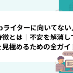 Webライターに向いてない人の特徴とは｜不安を解消して適性を見極めるための全ガイド