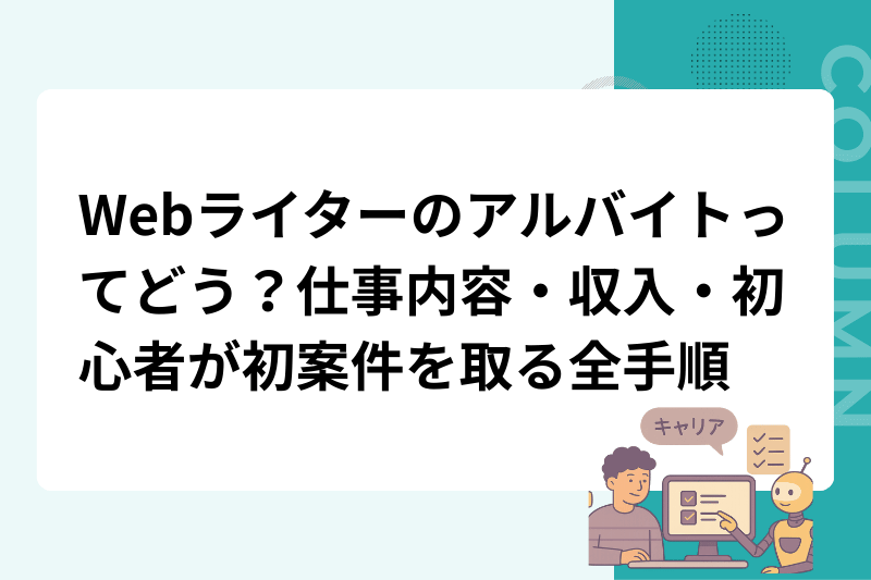 Webライターのアルバイトってどう？仕事内容・収入・初心者が初案件を取る全手順