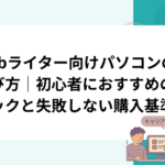 Webライター向けパソコンの選び方｜初心者におすすめのスペックと失敗しない購入基準