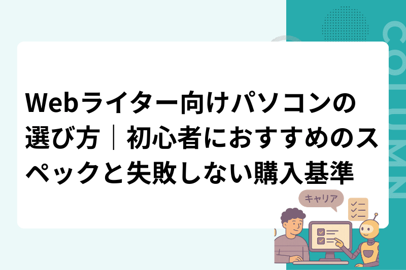 Webライター向けパソコンの選び方｜初心者におすすめのスペックと失敗しない購入基準