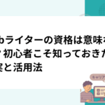 Webライターの資格は意味ない？初心者こそ知っておきたい現実と活用法