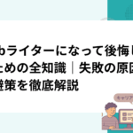 Webライターになって後悔しないための全知識｜失敗の原因と回避策を徹底解説