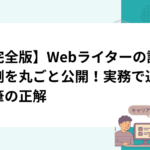 【完全版】Webライターの記事例を丸ごと公開！実務で通る執筆の正解