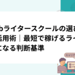Webライタースクールの選び方と活用術｜最短で稼げるライターになる判断基準