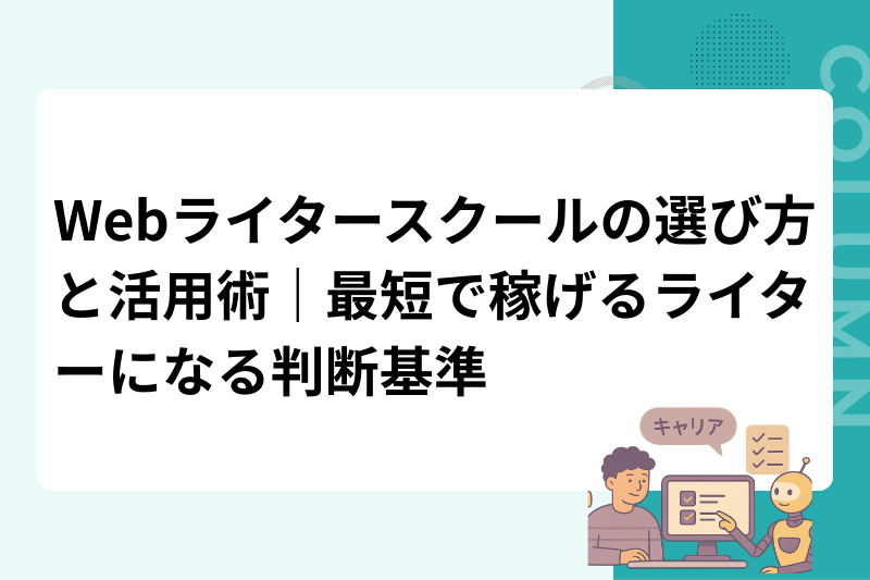 Webライタースクールの選び方と活用術｜最短で稼げるライターになる判断基準
