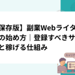 【保存版】副業Webライターの始め方｜登録すべきサイトと稼げる仕組み