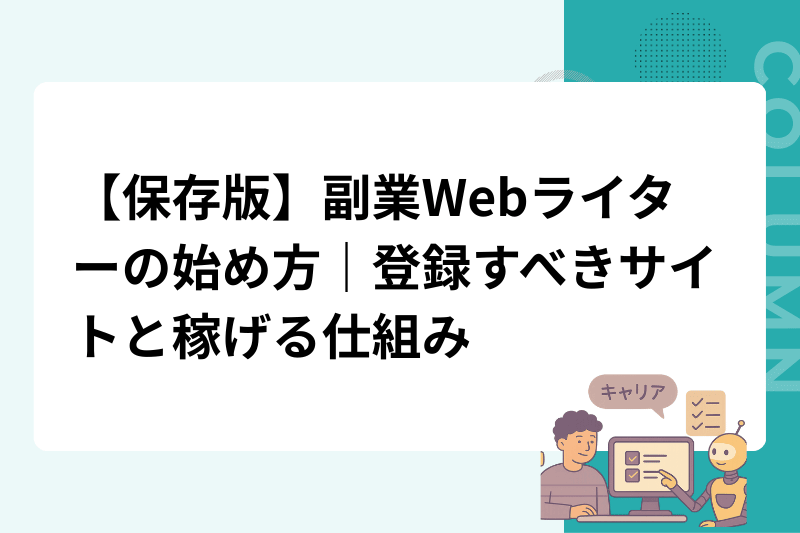 【保存版】副業Webライターの始め方｜登録すべきサイトと稼げる仕組み