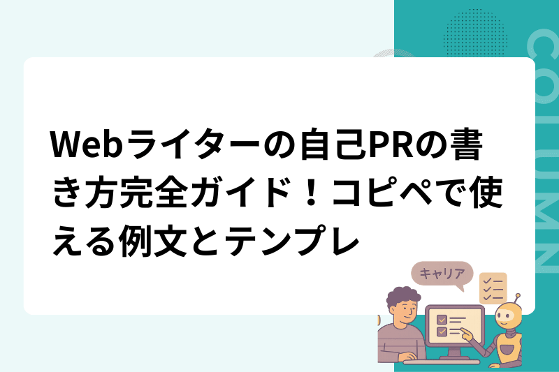 Webライターの自己PRの書き方完全ガイド！コピペで使える例文とテンプレ