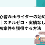 初心者Webライターの始め方｜スキルゼロ・実績なしから初案件を獲得する方法