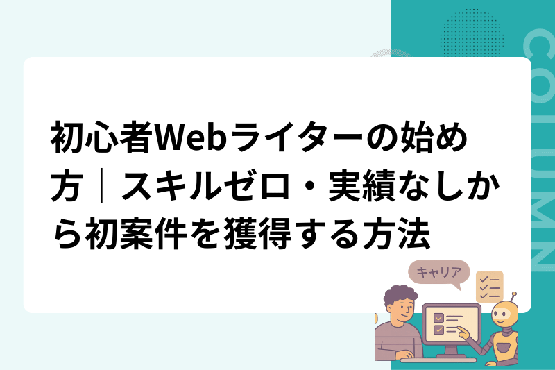 初心者Webライターの始め方｜スキルゼロ・実績なしから初案件を獲得する方法