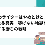 Webライターはやめとけと言われる真実｜稼げない地獄を回避する勝ちの戦略