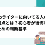 Webライターに向いてる人の共通点とは？初心者が後悔しないための判断基準