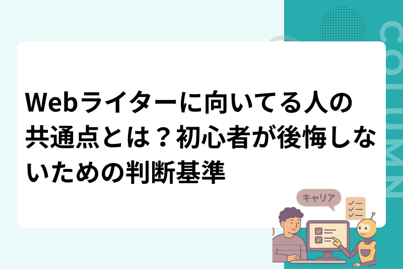 Webライターに向いてる人の共通点とは？初心者が後悔しないための判断基準
