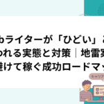 Webライターが「ひどい」と言われる実態と対策｜地雷案件を避けて稼ぐ成功ロードマップ