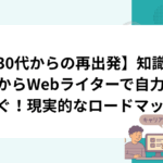 【30代からの再出発】知識ゼロからWebライターで自力で稼ぐ！現実的なロードマップ
