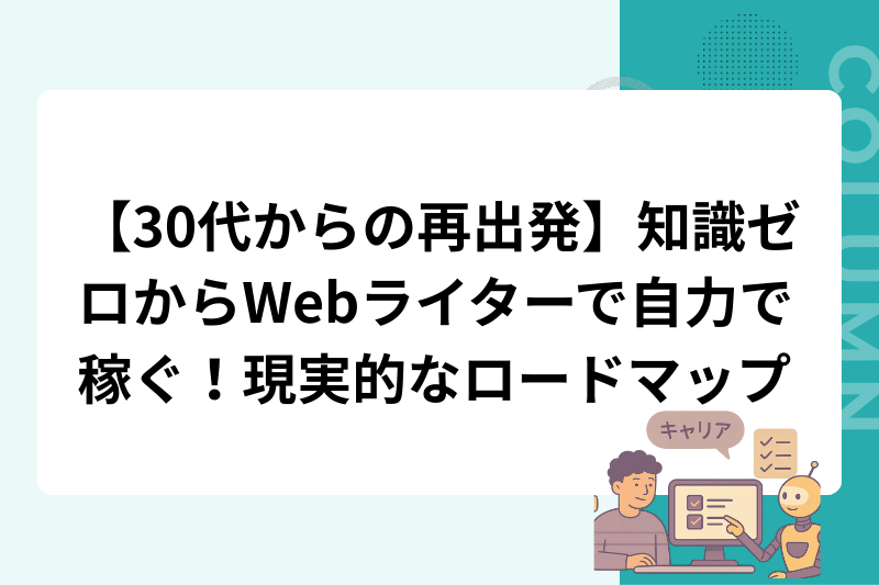【30代からの再出発】知識ゼロからWebライターで自力で稼ぐ！現実的なロードマップ