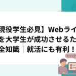 【現役学生必見】Webライターを大学生が成功させるための全知識｜就活にも有利！