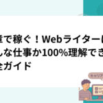 文章で稼ぐ！Webライターはどんな仕事か100%理解できる完全ガイド