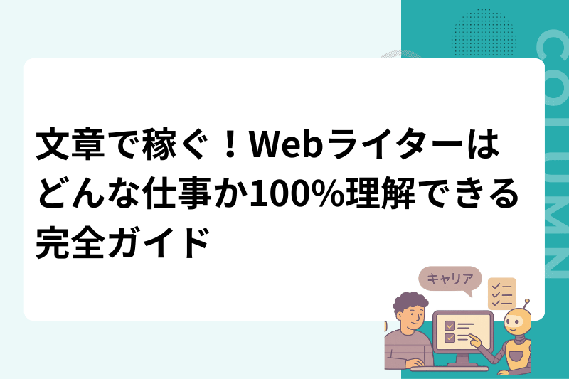 文章で稼ぐ！Webライターはどんな仕事か100%理解できる完全ガイド