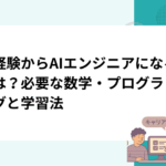 未経験からAIエンジニアになるには？必要な数学・プログラミングと学習法