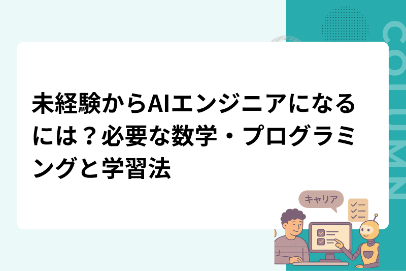 未経験からAIエンジニアになるには？必要な数学・プログラミングと学習法