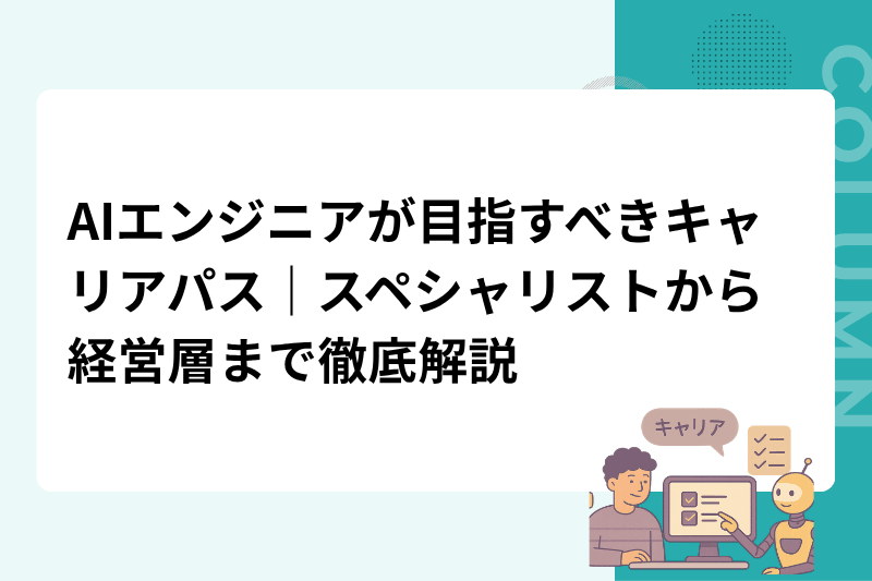 AIエンジニアが目指すべきキャリアパス｜スペシャリストから経営層まで徹底解説