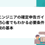 AIエンジニアの確定申告ガイド｜初心者でもわかる必要条件と節税の基本