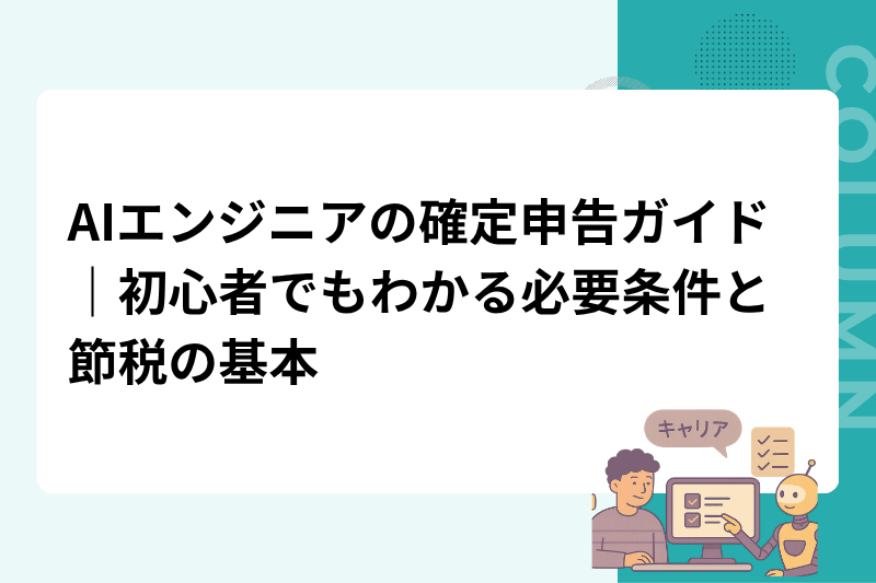 AIエンジニアの確定申告ガイド｜初心者でもわかる必要条件と節税の基本