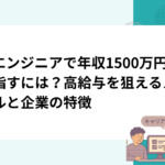 AIエンジニアで年収1500万円を目指すには？高給与を狙えるスキルと企業の特徴