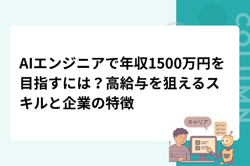 AIエンジニアで年収1500万円を目指すには？高給与を狙えるスキルと企業の特徴