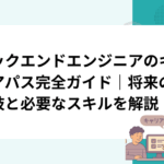 バックエンドエンジニアのキャリアパス完全ガイド｜将来の選択肢と必要なスキルを解説