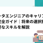 データエンジニアのキャリアパス完全ガイド｜将来の選択肢と必要なスキルを解説