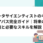 データサイエンティストのキャリアパス完全ガイド｜将来の選択肢と必要なスキルを解説
