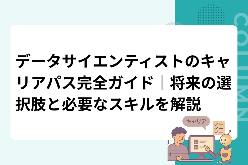 データサイエンティストのキャリアパス完全ガイド｜将来の選択肢と必要なスキルを解説