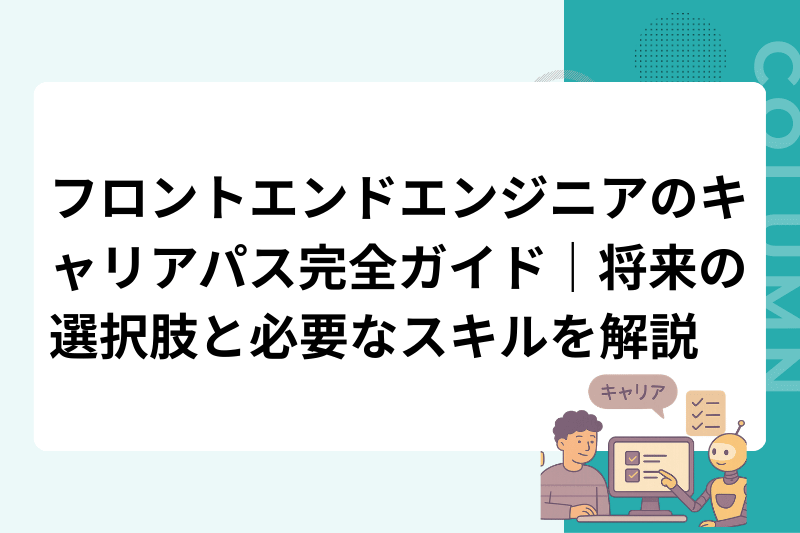 フロントエンドエンジニアのキャリアパス完全ガイド｜将来の選択肢と必要なスキルを解説