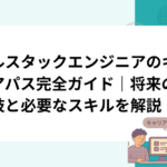 フルスタックエンジニアのキャリアパス完全ガイド｜将来の選択肢と必要なスキルを解説