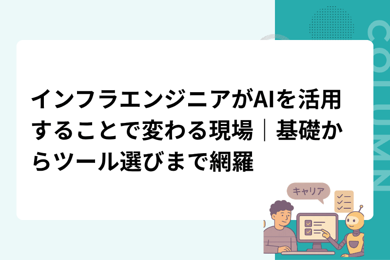 インフラエンジニアがAIを活用することで変わる現場｜基礎からツール選びまで網羅