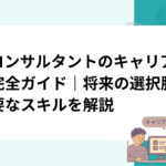 ITコンサルタントのキャリアパス完全ガイド｜将来の選択肢と必要なスキルを解説