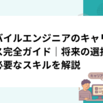 モバイルエンジニアのキャリアパス完全ガイド｜将来の選択肢と必要なスキルを解説