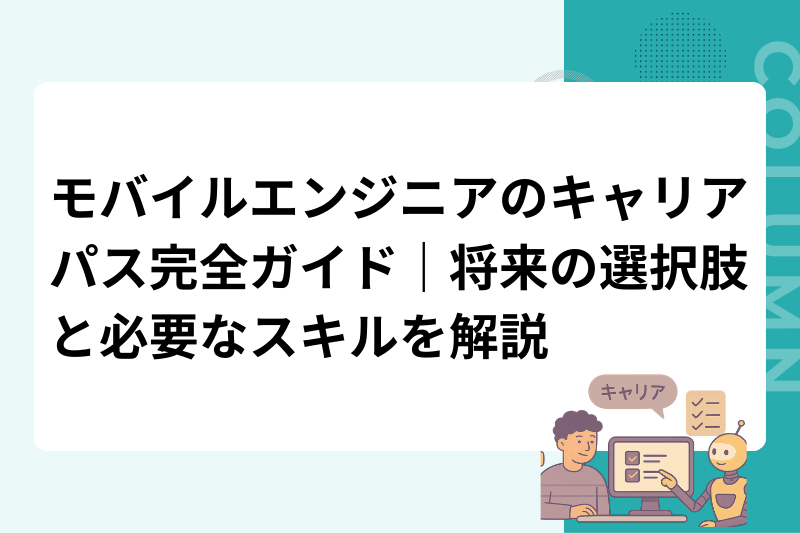 モバイルエンジニアのキャリアパス完全ガイド｜将来の選択肢と必要なスキルを解説