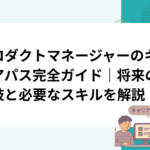 プロダクトマネージャーのキャリアパス完全ガイド｜将来の選択肢と必要なスキルを解説