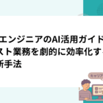 QAエンジニアのAI活用ガイド｜テスト業務を劇的に効率化する最新手法