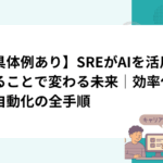 【具体例あり】SREがAIを活用することで変わる未来｜効率化と自動化の全手順