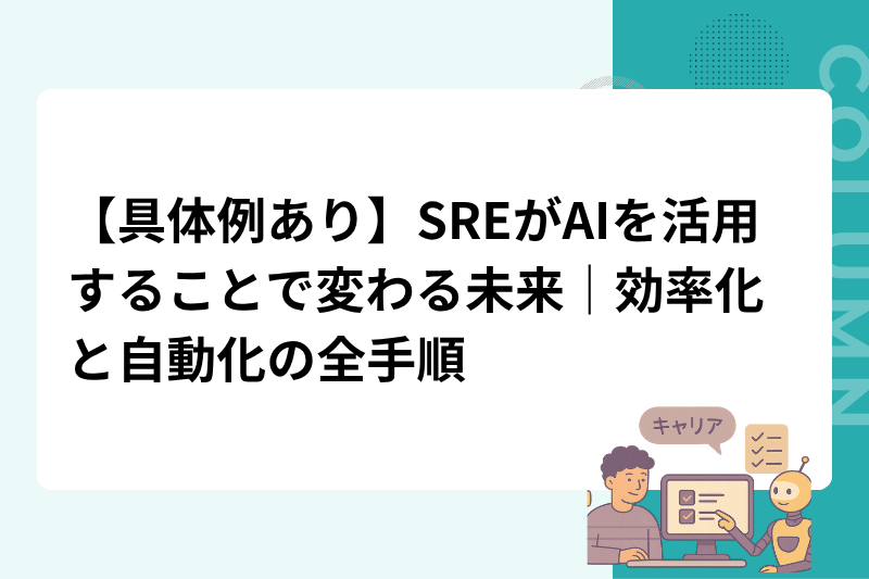 【具体例あり】SREがAIを活用することで変わる未来｜効率化と自動化の全手順