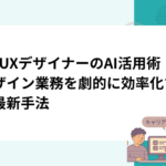 UI/UXデザイナーのAI活用術｜デザイン業務を劇的に効率化する最新手法