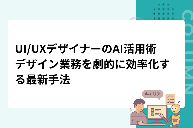 UI/UXデザイナーのAI活用術｜デザイン業務を劇的に効率化する最新手法